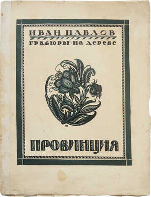 Евдокимов И.В. Провинция. Гравюры на дереве Ивана Павлова. [М.]: Государственное издательство, 1925.